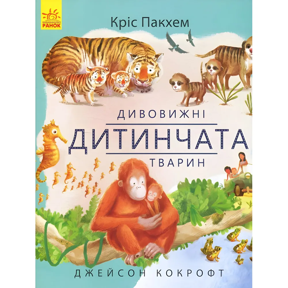 Удивительные детеныши животных Удивительные детеныши животных