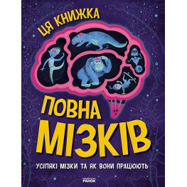 Дивовижний мозок : Ця книжка повна мізків: усілякі мізки та як вони працюють (у)