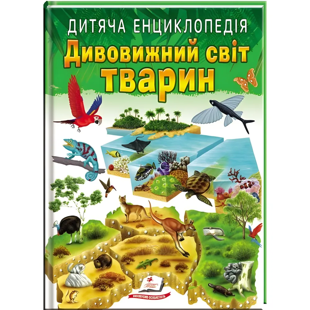 Удивительный мир животных. Детская энциклопедия Удивительный мир животных. Детская энциклопедия