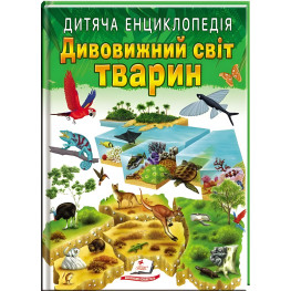 Удивительный мир животных. Детская энциклопедия