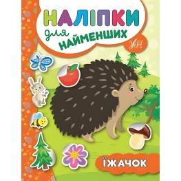 Наклейки для самых маленьких. Ёжик