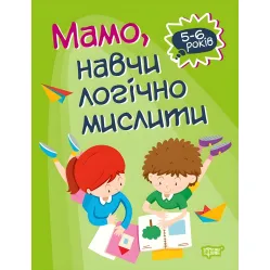 Домашняя академия. Мама, научи логически мыслить