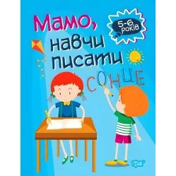 Домашняя академия. Мама, научи писать