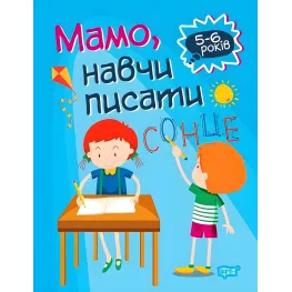 Домашняя академия. Мама, научи писать