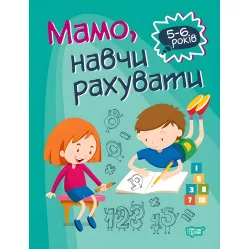 Домашняя академия. Мама, научи считать
