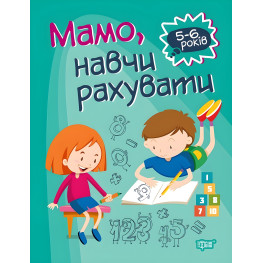 Домашняя академия. Мама, научи считать