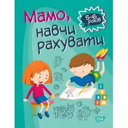 Домашняя академия. Мама, научи считать