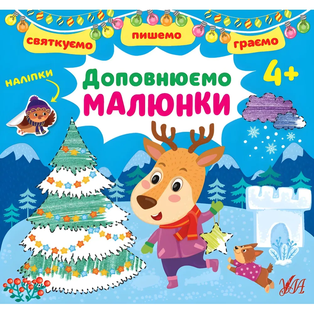 Дополняем картинки. 4+ Дополняем картинки. 4+
