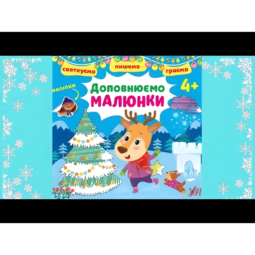 Дополняем картинки. 4+ Дополняем картинки. 4+