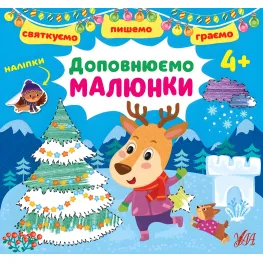 Дополняем картинки. 4+