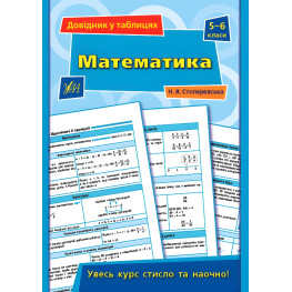 Довідник у таблицях. Математика. 5–6 класи