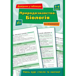 Справочник по таблицам. Естествознание. Биология. 5–6 классы