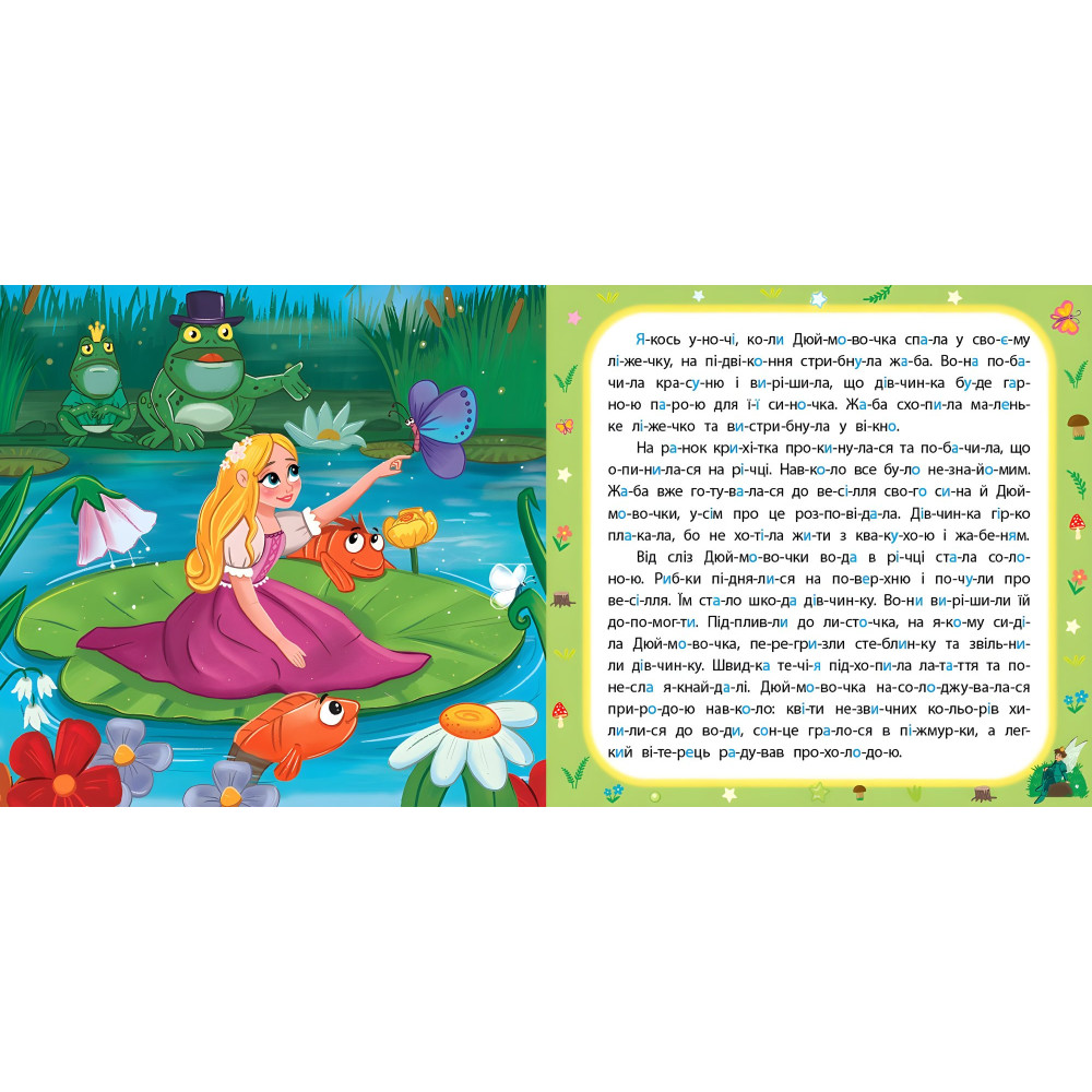 Дюймовочка Дюймовочка