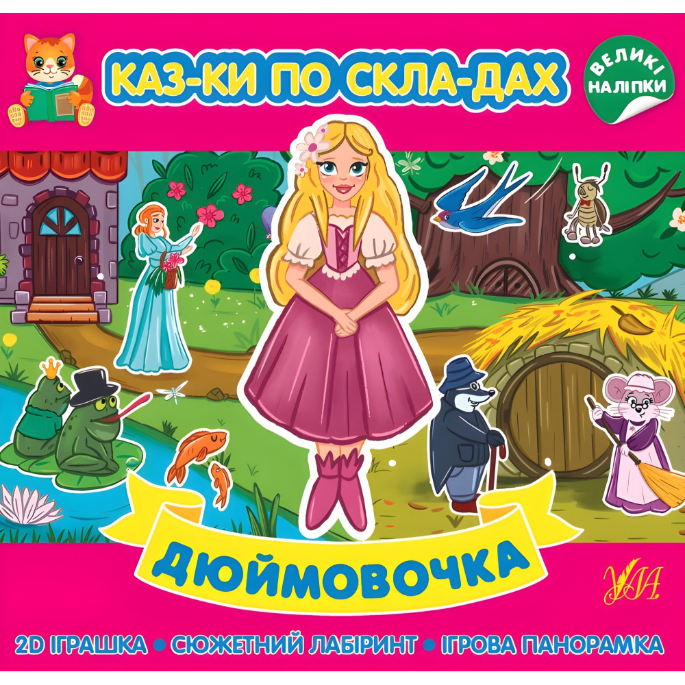 Дюймовочка Дюймовочка