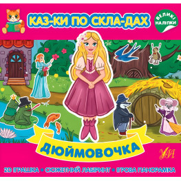 Дюймовочка