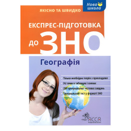 Експрес-підготовка до ЗНО. Географія