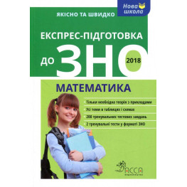 Экспресс-подготовка к ВНО. Математика Экспресс-подготовка к ВНО. Математика
