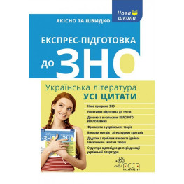 Експрес-підготовка до ЗНО. Усі цитати