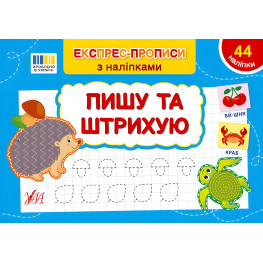 Експрес-прописи з наліпками Пишу та штрихую Експрес-прописи з наліпками Пишу та штрихую