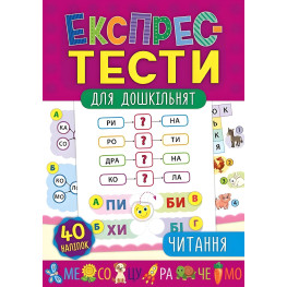 Експрес-тести для дошкільнят. Читання