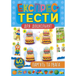 Экспресс-тесты для дошкольников. Память и внимание