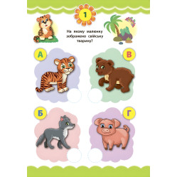 Експрес-тести для дошкільнят. Світ навколо