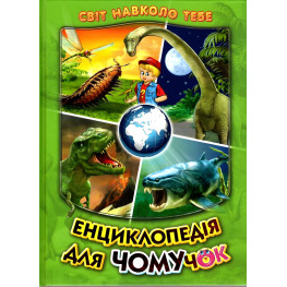 Енциклопедія для чомучок «Доісторичні тварини» Книжка 3 (зел) - пізнавальна книга для дітей (9789661694933)