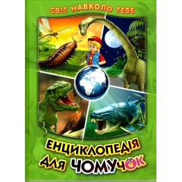 Книга 3 (зел) - познавательная книга для детей (9789661694933) Энциклопедия для почемучек