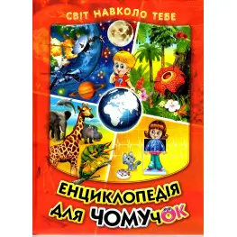 Энциклопедия для почемучек «Космос – Растения – Животные – Тело человека» Книга 1 (чер) (9789661694629)