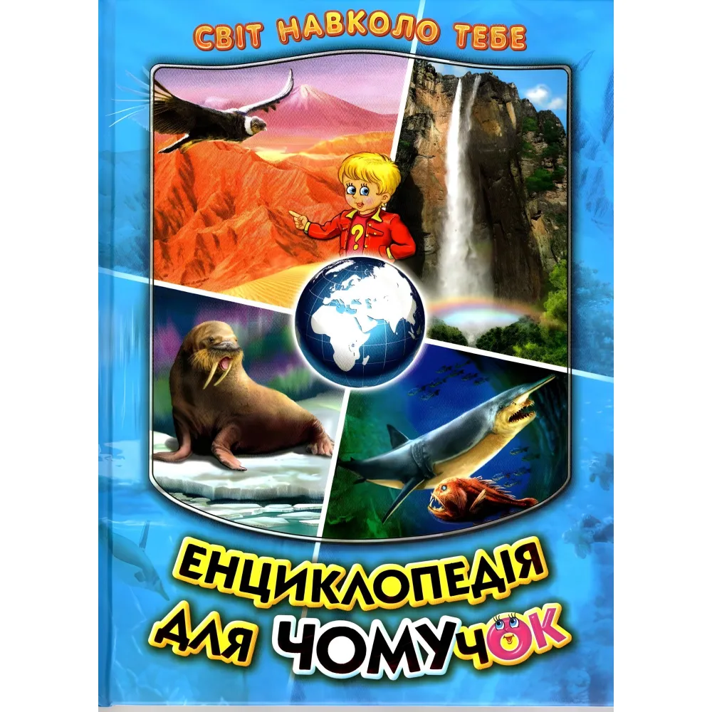 Енциклопедія для чомучок «Океани, моря, річки та прояви природи» Книжка 2 (син) (9789661694858) Енциклопедія для чомучок «Океани, моря, річки та прояви природи» Книжка 2 (син) (9789661694858)