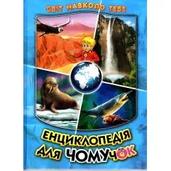 Енциклопедія для чомучок «Океани, моря, річки та прояви природи» Книжка 2 (син) (9789661694858)