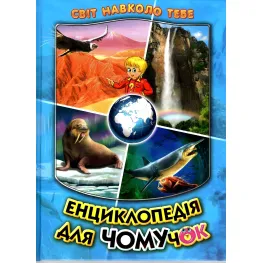 Энциклопедия для почемучек «Океаны, моря, реки и проявления природы» Книга 2 (сын) (9789661694858)
