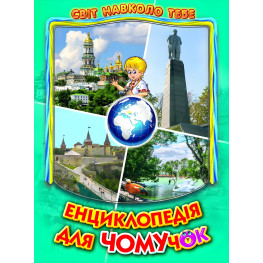 Енциклопедія для чомучок «Україна» Книжка 5 - пізнавальна книга для дітей (9786177403189)