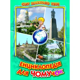 Книга 5 - познавательная книга для детей (9786177403189)