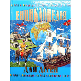 Энциклопедия для детей – Познавательная книга для школьников (9789667991883)