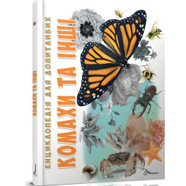 Енциклопедія для допитливих Комахи та інші (9789669352385)