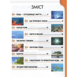 Енциклопедія для допитливих. Мешканці морів та океанів (9786176950318) Енциклопедія для допитливих. Мешканці морів та океанів (9786176950318)