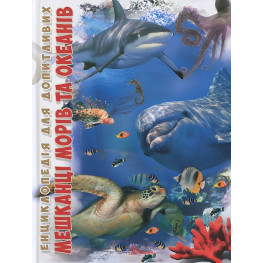 Енциклопедія для допитливих. Мешканці морів та океанів (9786176950318)