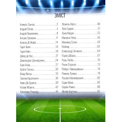 Энциклопедия для любознательных. Лучшие футболисты мира (9789669890757) Энциклопедия для любознательных. Лучшие футболисты мира (9789669890757)