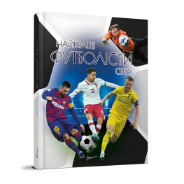 Энциклопедия для любознательных. Лучшие футболисты мира (9789669890757)