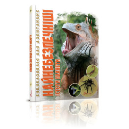 Энциклопедия для любознательных. Самые опасные существа планеты (9789669355850)