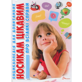 Энциклопедия для любознательных. Носикам интересным о всевозможных делах (9786176951049)