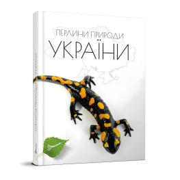 Энциклопедия для любознательных. Жемчужины природы Украины (9789669890764)