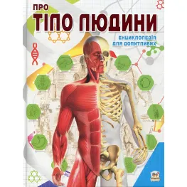 Энциклопедия для любознательных. О теле человека (9786177292561)