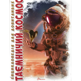 Энциклопедия для любознательных. Таинственный космос (9789669358172)