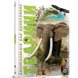 Енциклопедія для допитливих. Тварини Енциклопедія (9786176950264)