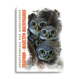 Энциклопедия для любознательных. Животные - мастера маскировки (9789669359650)