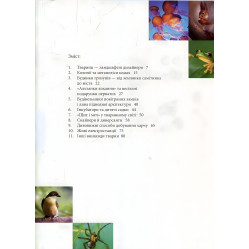 Енциклопедія для допитливих. Тварини - винахідники і будівельники (9789669356048) Енциклопедія для допитливих. Тварини - винахідники і будівельники (9789669356048)