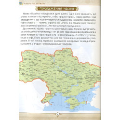 Энциклопедия для любознательных Растём украинцами (9786177316083)