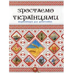 Енциклопедія для допитливих Зростаємо українцями (9786177316083)